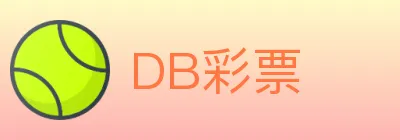 DB彩票 logo